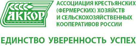 Ассоциация крестьянских (фермерских) хозяйств, кооперативов и других малых производителей сельхозпродукции Краснодарского края (АККОР)