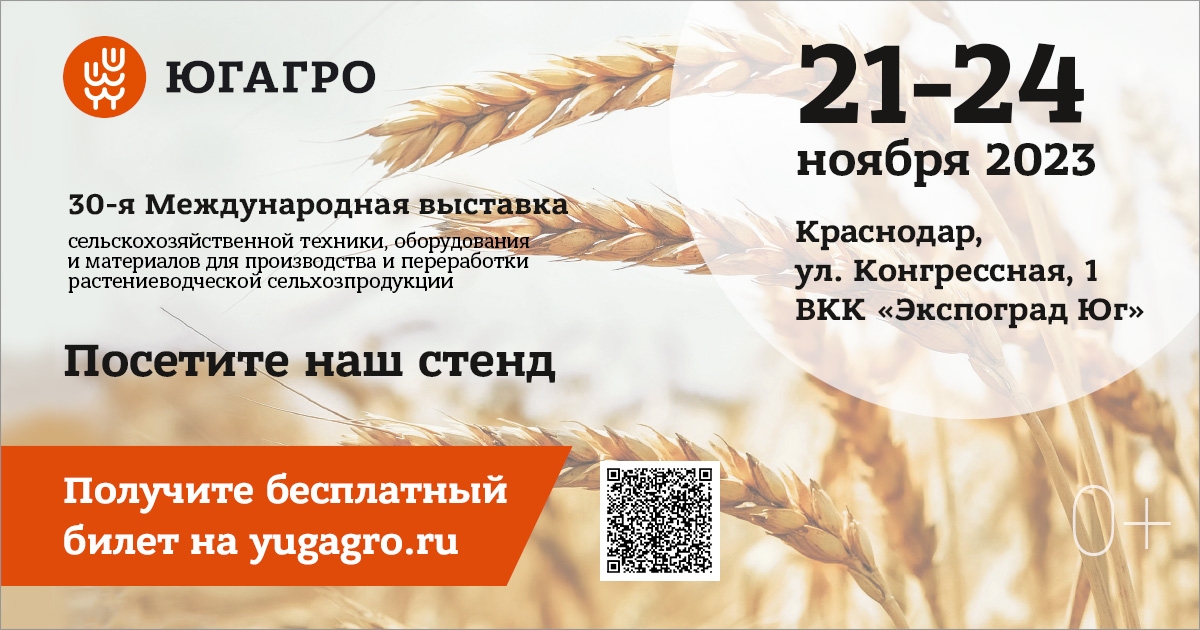 ЮГАГРО 2023 сельхозвыставка
